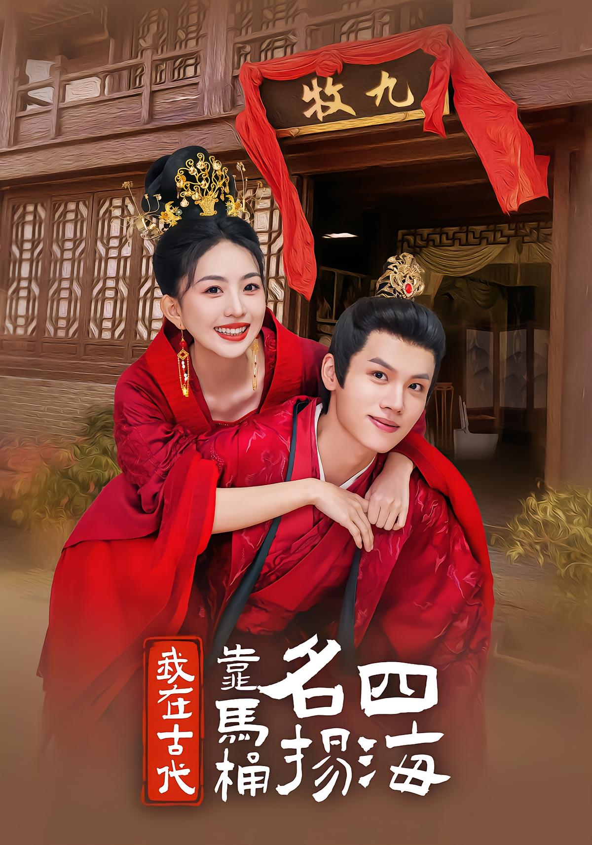 我在古代靠马桶名扬四海