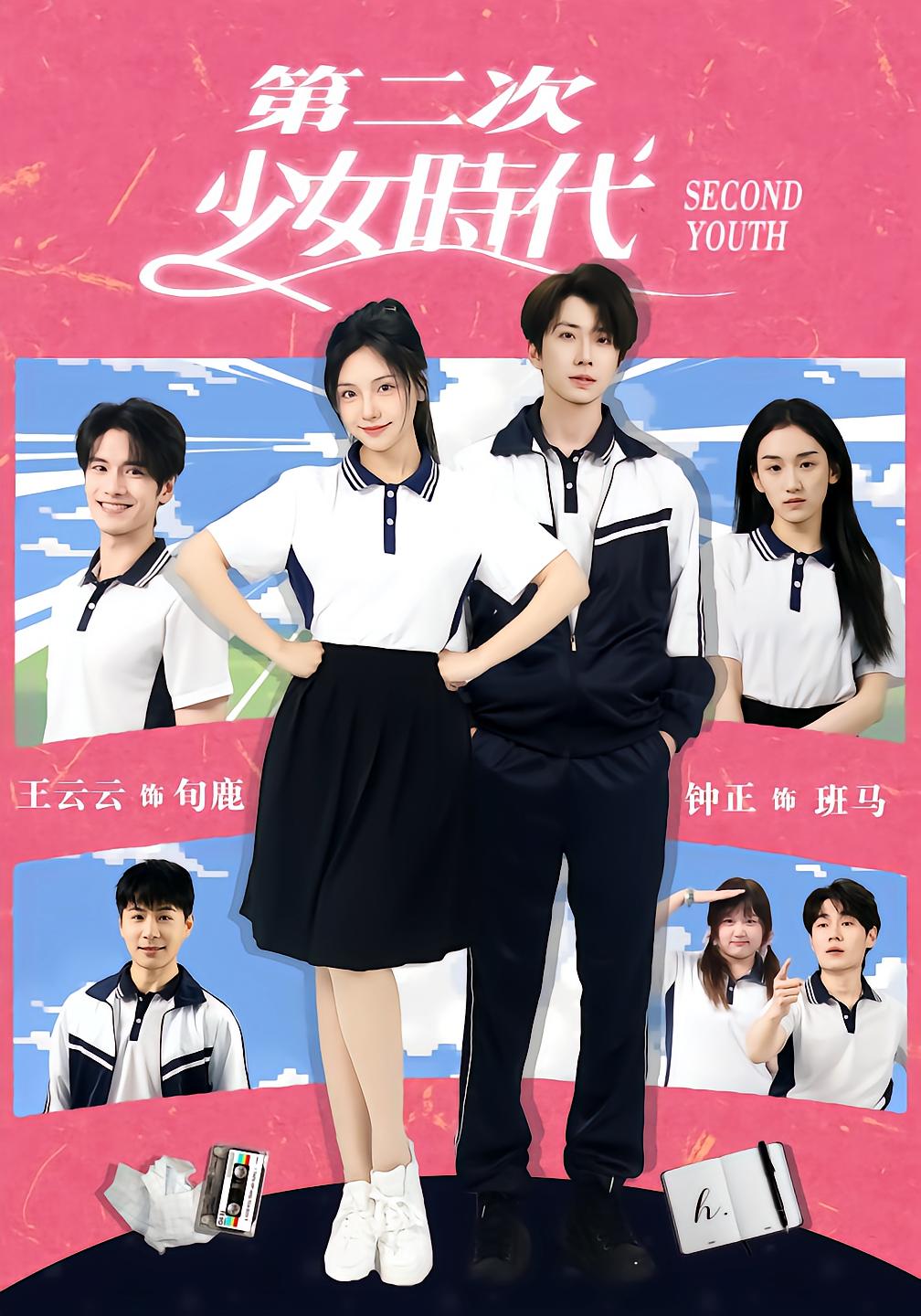 第二次少女时代