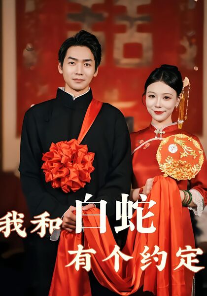 我和白蛇有个约定