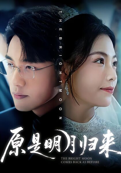 原是明月归来