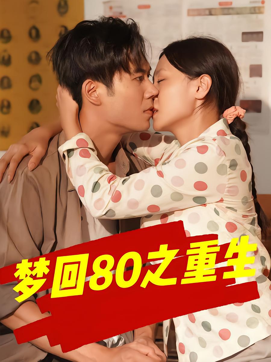 梦回80之重生