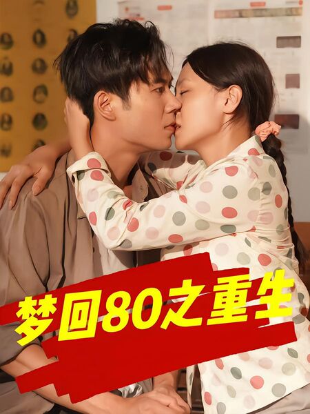 梦回80之重生