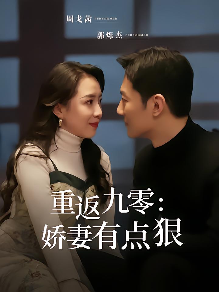 重返九零：娇妻有点狠