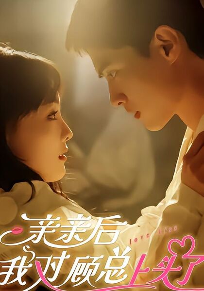 亲亲后我对顾总上头了