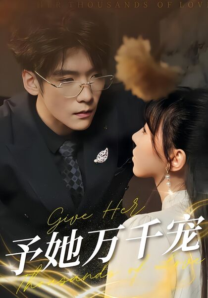 予她万千宠
