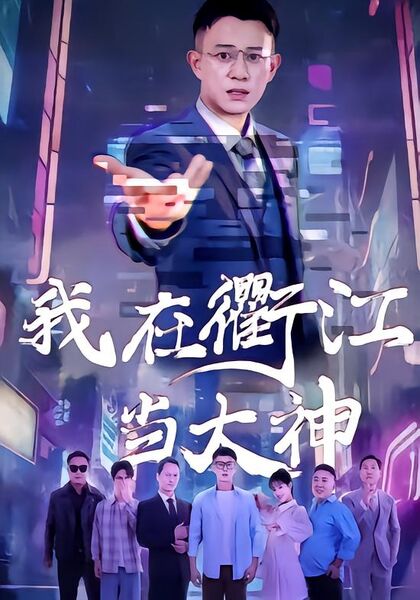 我在衢江当大神