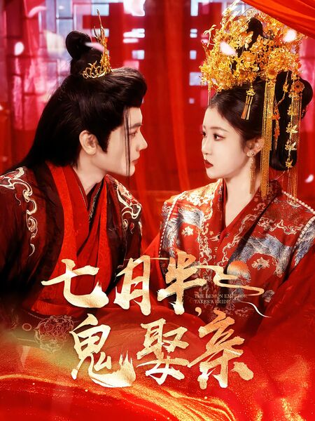 七月半，鬼娶亲