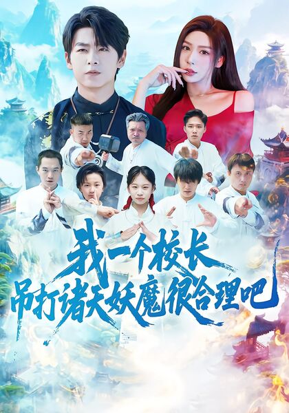 我一个校长，吊打诸天妖魔很合理吧