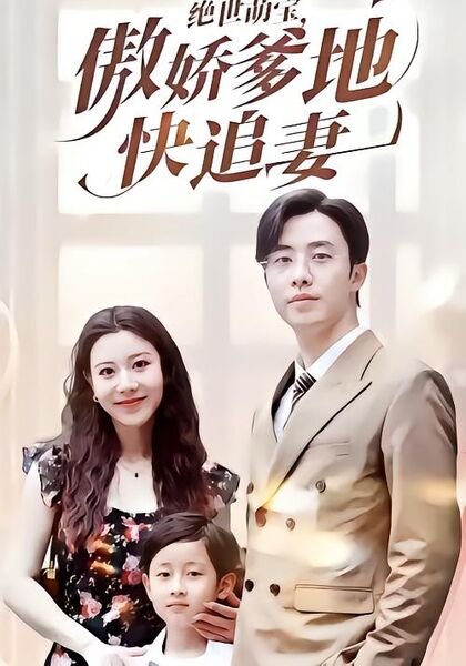 绝世萌宝，傲娇爹地快追妻