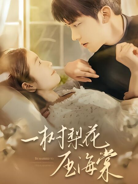 一树梨花压海棠