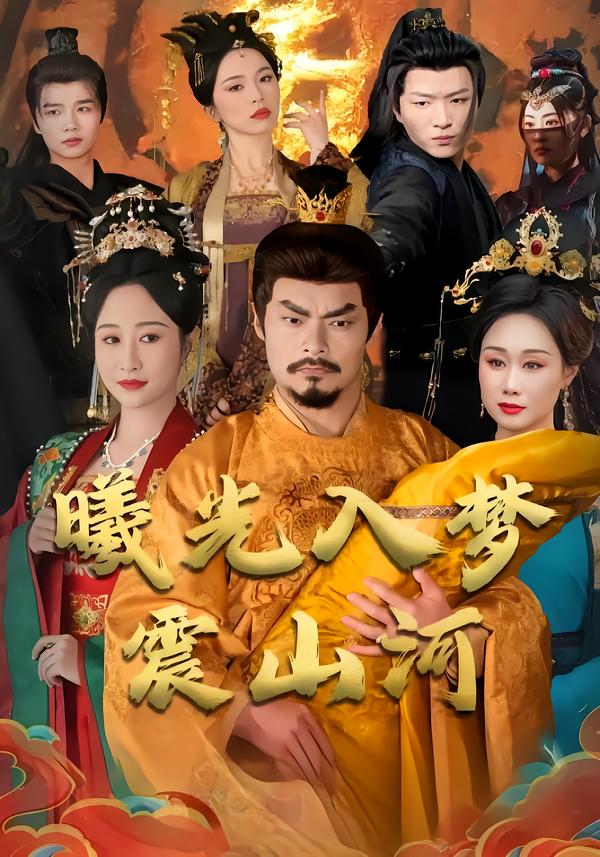 曦光入梦震山河