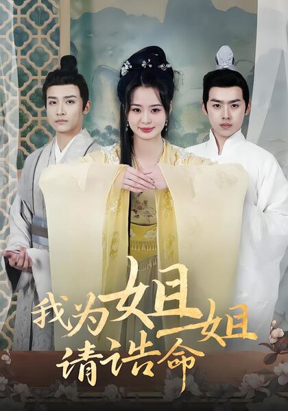 我为姐姐请诰命