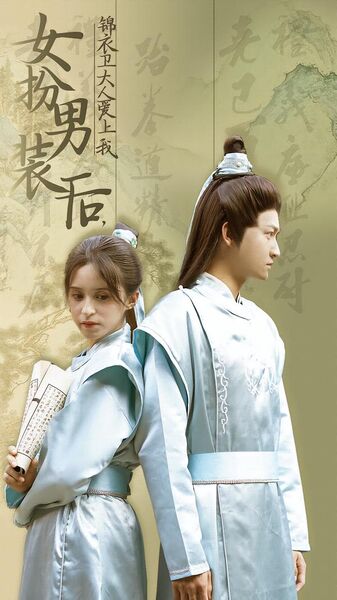 女扮男装后，锦衣卫大人爱上我