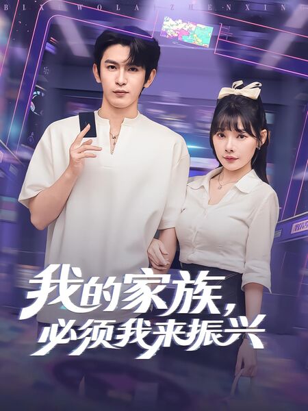 我的家族，必须我来振兴