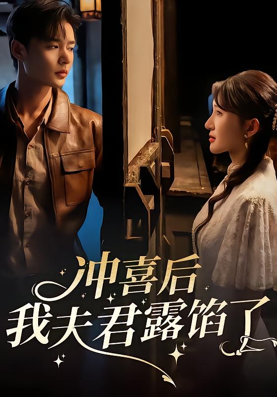 冲喜后我夫君露馅了