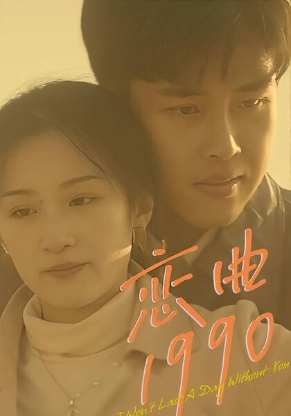 恋曲1990