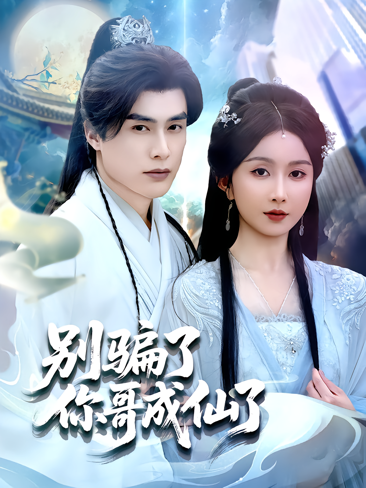 别骗了你哥成仙了