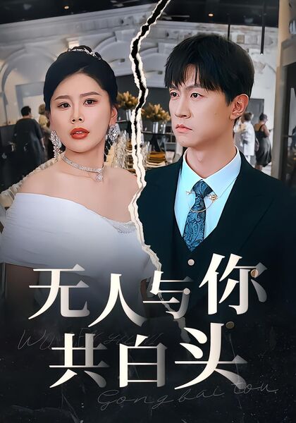 无人与你共白头