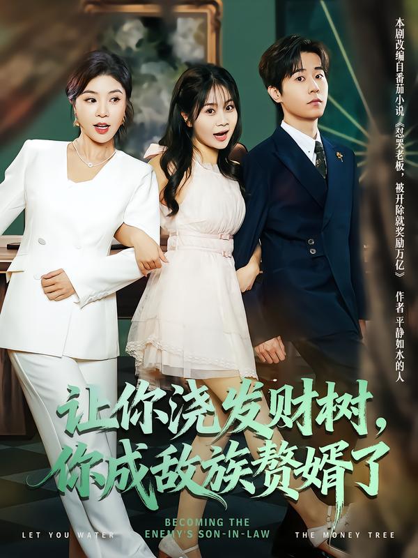 让你浇发财树，你成敌族赘婿了