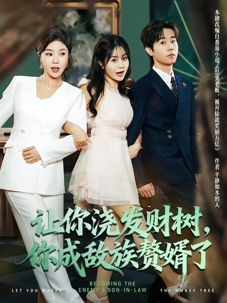 让你浇发财树，你成敌族赘婿了