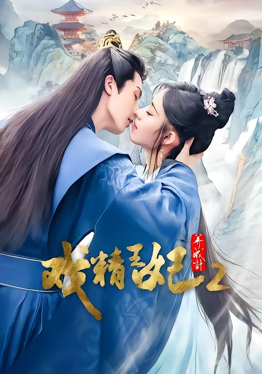 戏精王妃养成记2