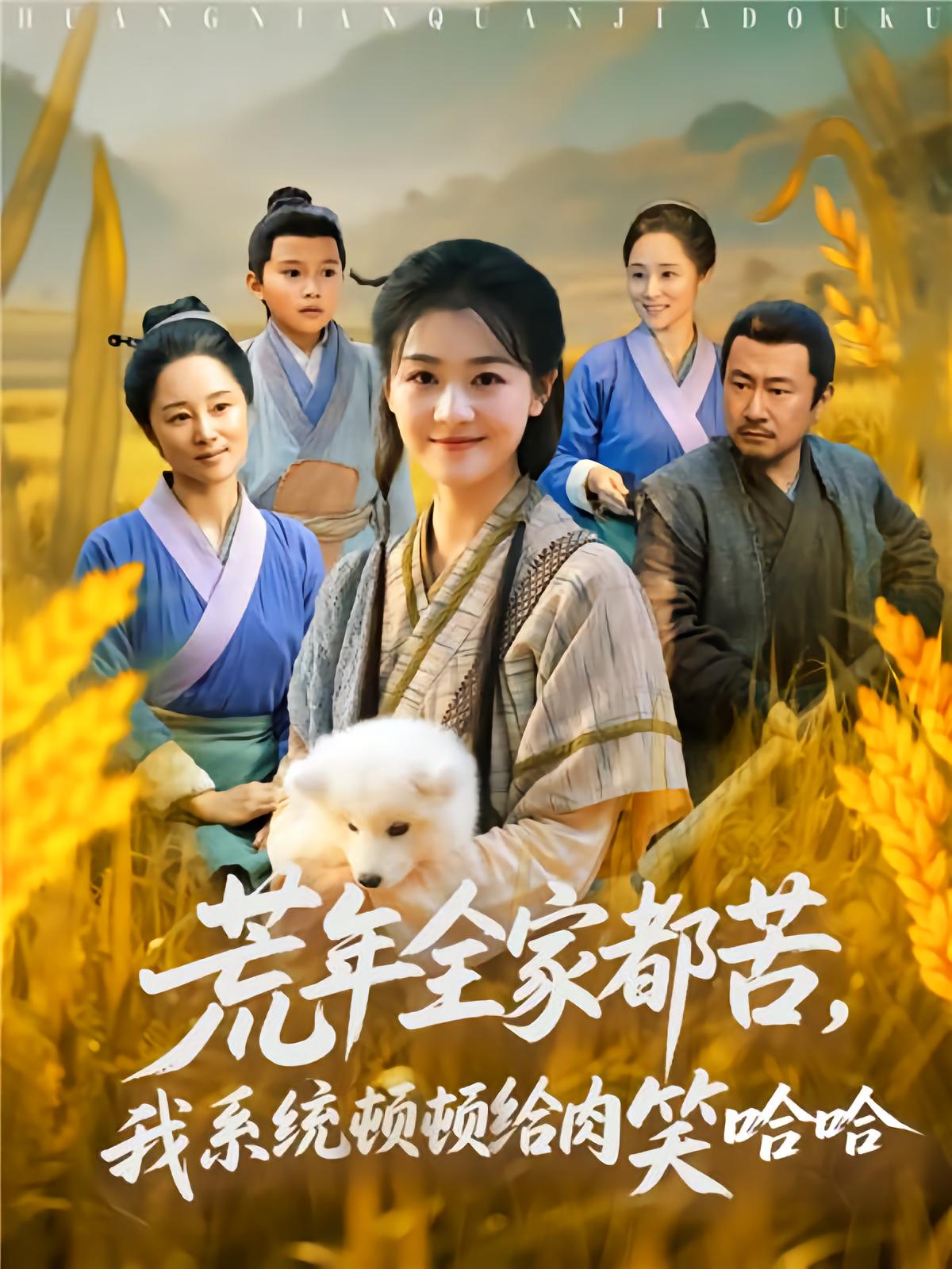 荒年全家都苦，我系统顿顿给肉笑哈哈