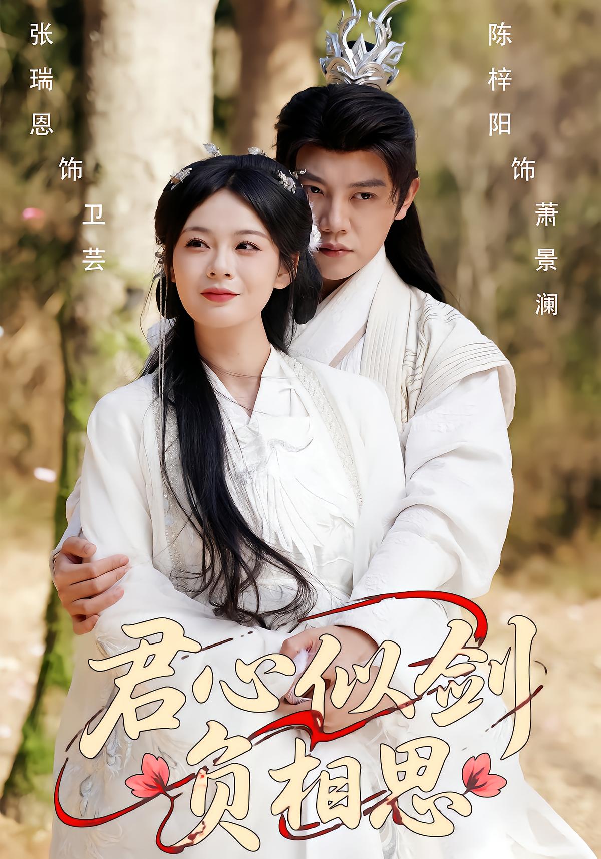 君心似剑负相思