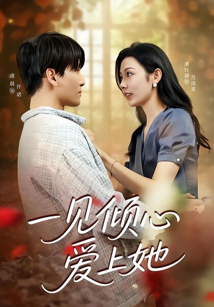 一见倾心爱上她