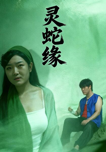 灵蛇缘