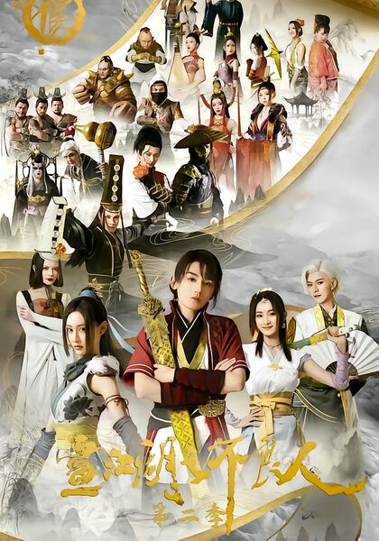 画江湖之不良人第二季