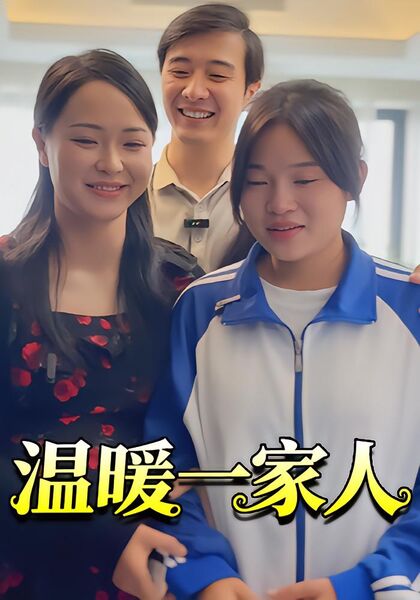 温暖一家人