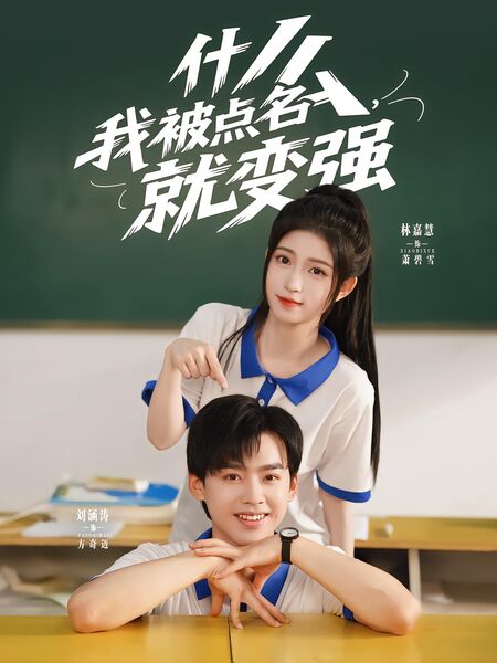 什么，我被点名就变强