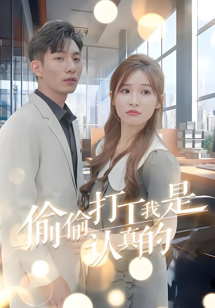 偷偷打工我是认真的