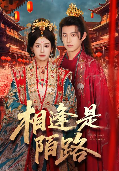 相逢是陌路