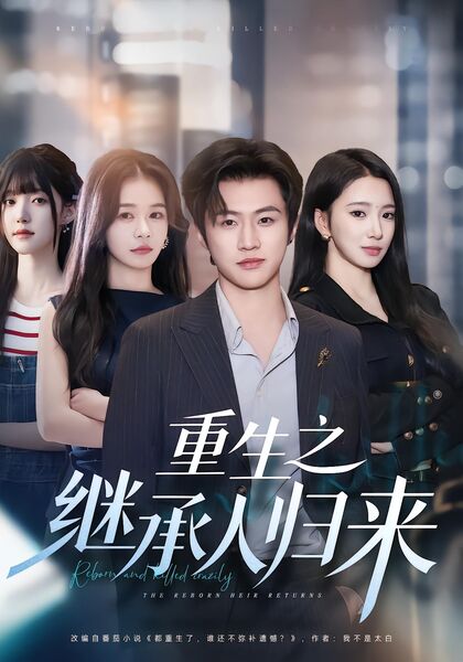 重生之继承人归来