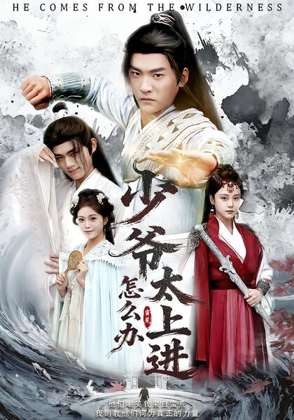 少爷太上进怎么办