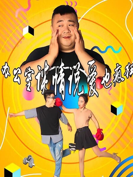 办公室谈情说爱也疯狂