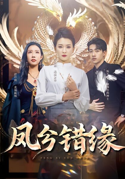 凤兮错缘