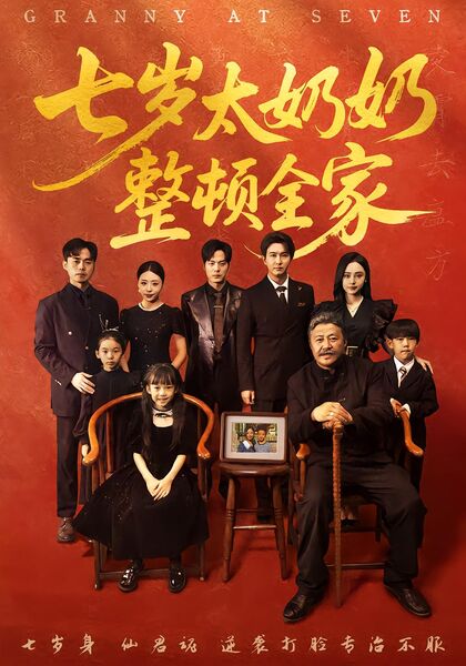 七岁太奶奶整顿全家