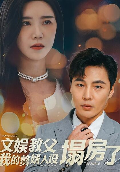 文娱教父我的赘婿人设塌房了