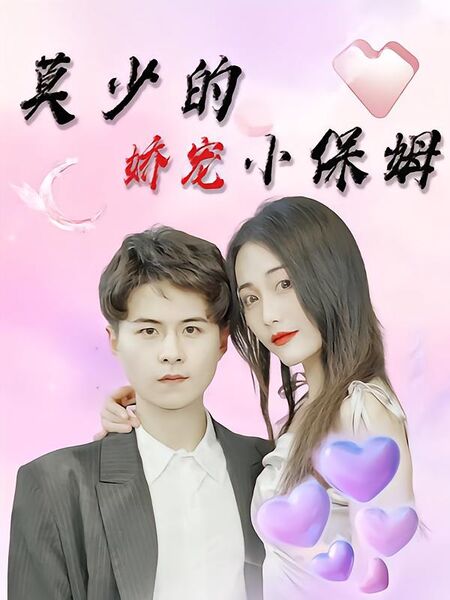 莫少的娇宠小保姆