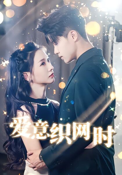 爱意织网时