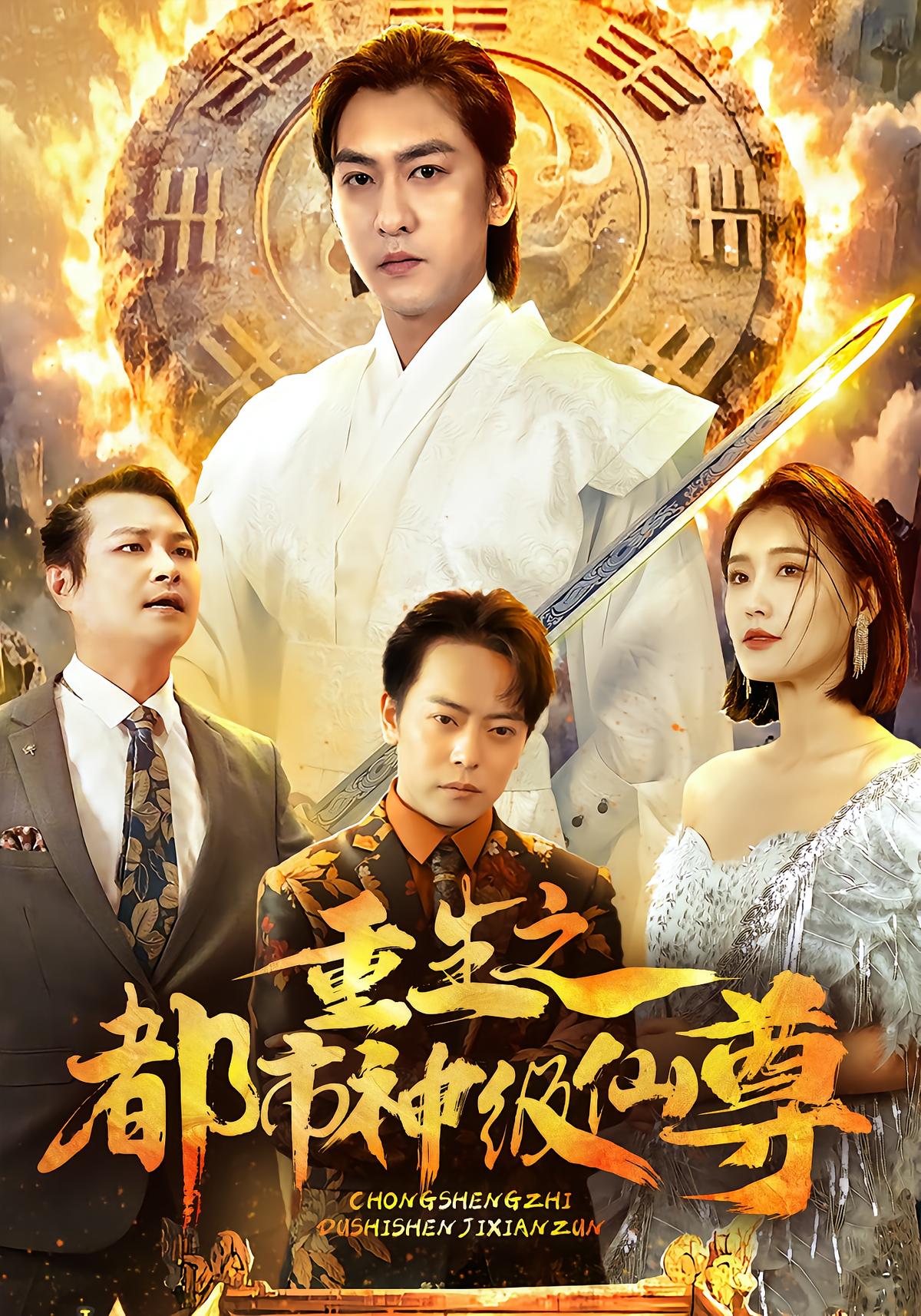 重生之都市神级仙尊