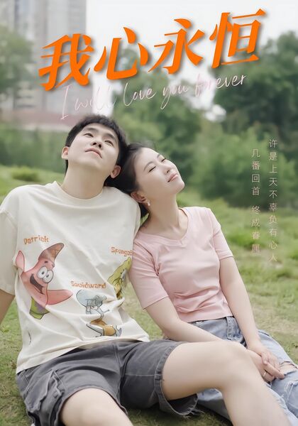 我心永恒