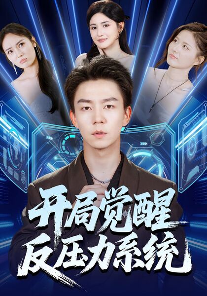 开局觉醒反压力系统