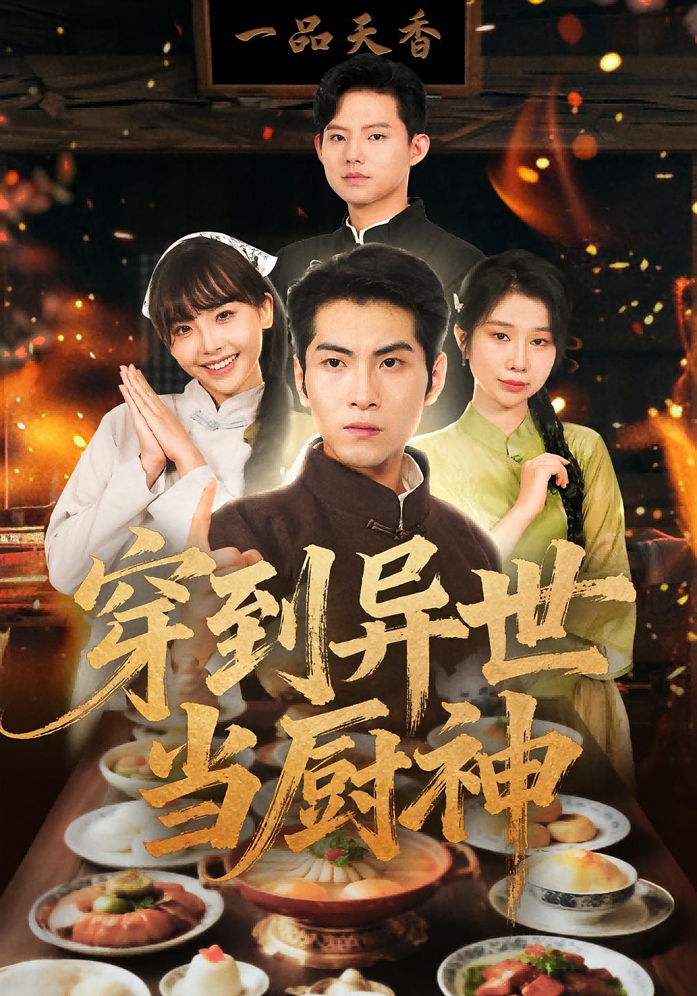 穿到异世当厨神