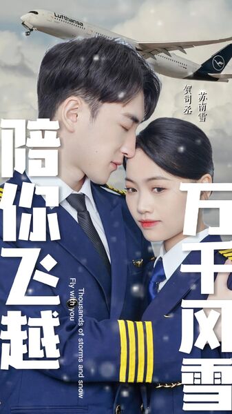 陪你飞越万千风雪