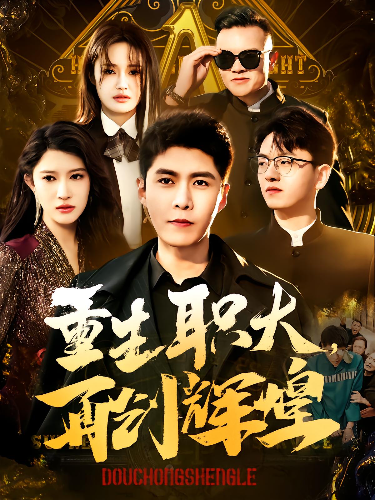 重生职大，再创辉煌