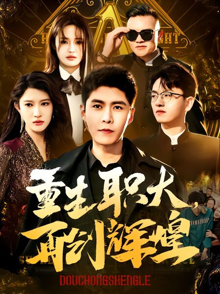 重生职大，再创辉煌