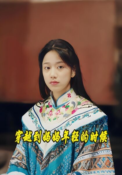 穿越到妈妈年轻的时候